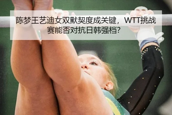 chen-meng-wang-yi-di-nv-shuang-mo-qi-du-cheng-guan-jian-tiao-zhan-sai-neng-fou-dui-kang-ri-han-qiang-dang-2-365.jpg