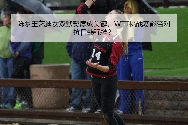 chen-meng-wang-yi-di-nv-shuang-mo-qi-du-cheng-guan-jian-tiao-zhan-sai-neng-fou-dui-kang-ri-han-qiang-dang-3-141.jpg
