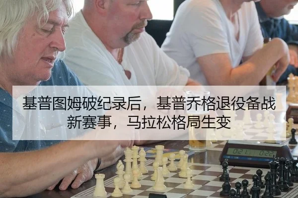 基普图姆破纪录后，基普乔格退役备战新赛事，马拉松格局生变