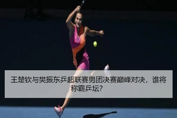 wang-chu-qin-yu-fan-zhen-dong-ping-chao-lian-sai-nan-tuan-jue-sai-dian-feng-dui-jue-shui-jiang-cheng-ba-ping-tan-2-534.jpg