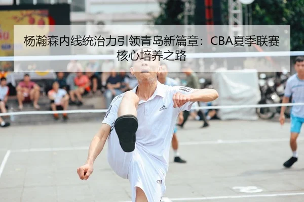yang-han-sen-nei-xian-tong-zhi-li-yin-ling-qing-dao-xin-pian-zhang-xia-ji-lian-sai-he-xin-pei-yang-zhi-lu-1-462.jpg