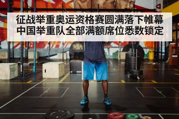 征战举重奥运资格赛圆满落下帷幕 中国举重队全部满额席位悉数锁定