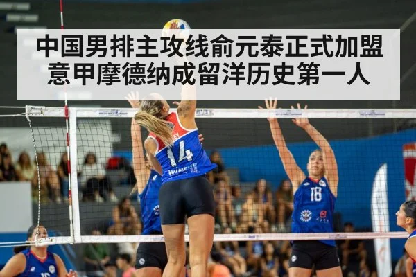 中国男排主攻线俞元泰正式加盟意甲摩德纳成留洋历史第一人