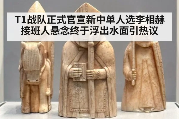 T1战队正式官宣新中单人选李相赫接班人悬念终于浮出水面引热议