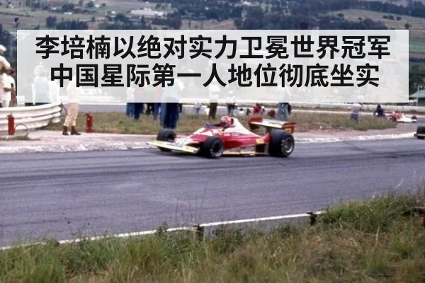 李培楠以绝对实力卫冕世界冠军 中国星际第一人地位彻底坐实