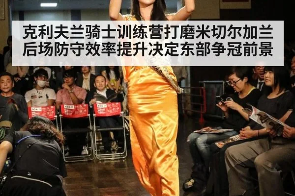 克利夫兰骑士训练营打磨米切尔加兰后场防守效率提升决定东部争冠前景