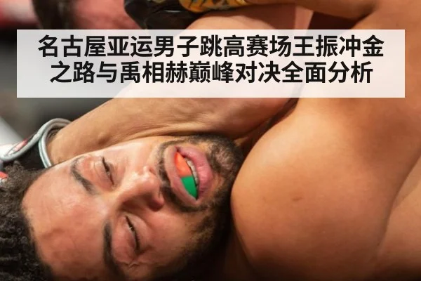 名古屋亚运男子跳高赛场王振冲金之路与禹相赫巅峰对决全面分析
